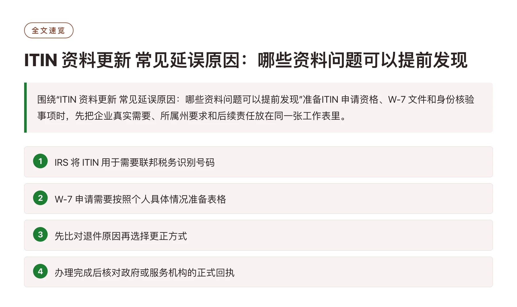 ITIN 资料更新 常见延误原因：哪些资料问题可以提前发现——全文要点速览